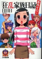 ファミ通文庫<br> 狂乱家族日記　番外そのご