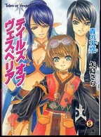 ファミ通文庫<br> テイルズ・オブ・ヴェスペリア―青の天空（そら）