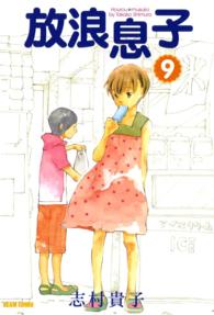 Ｂｅａｍ　ｃｏｍｉｘ<br> 放浪息子 〈９〉