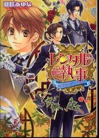 Ｂ’ｓ－ｌｏｇ文庫<br> レンタル執事―お嬢様のお気の向くまま