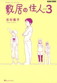 Ｂｅａｍ　ｃｏｍｉｘ<br> 敷居の住人 〈３〉 （新装版）