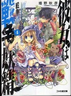 ファミ通文庫<br> 彼女は戦争妖精（ウォーライク）〈４〉
