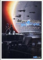 無限航路パーフェクトガイドブック