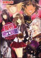 Ｂ’ｓ－ｌｏｇ文庫<br> 魔界紳士同盟