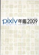 ｐｉｘｉｖ年鑑〈２００９〉