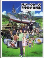 サマーウォーズ完全設定資料集