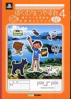 ぼくのなつやすみ４　瀬戸内少年探偵団　ボクと秘密の地図　公式ガイドブック