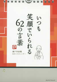 寂聴　いつも笑顔でいられる６２の言葉 ［実用品］