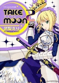 Ｔａｋｅ　ｍｏｏｎ 〈２〉 - 武梨えりｔｙｐｅ－ｍｏｏｎ作品集 ＩＤコミックス・ＤＮＡメディアコミックススペシャル