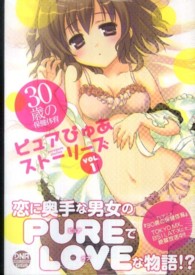 ＩＤコミックス・ＤＮＡメディアコミックスＧＩＧＡ<br> ３０歳の保健体育ピュアぴゅあストーリーズ 〈１〉