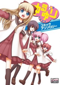 ＩＤコミックス　ＤＮＡメディアコミックス<br> ゆるゆりコミックアンソロジー