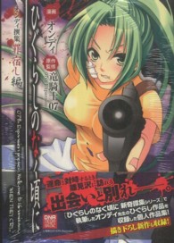 ひぐらしのなく頃にオンディ撰集罪宿し編 ＩＤコミックス　ＤＮＡメディアコミックススペシャル