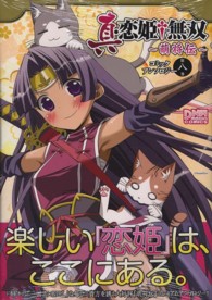 ＩＤコミックス　ＤＮＡメディアコミックス<br> 真・恋姫・無双～萌将伝～コミックアンソロジー 〈第８巻〉