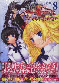 真剣で私に恋しなさい！！コミックアンソロジー 〈８〉 ＩＤコミックス　ＤＮＡメディアコミックス