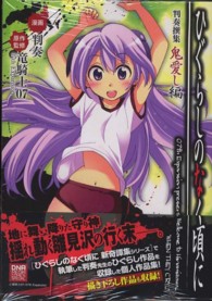 ＩＤコミックス　ＤＮＡメディアコミックススペシャル<br> ひぐらしのなく頃に判奏撰集鬼愛し編