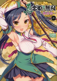 ＩＤコミックス　ＤＮＡメディアコミックス<br> 真・恋姫・無双～萌将伝～コミックアンソロジー 〈第１０巻〉