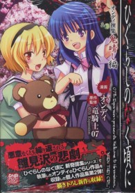 ＩＤコミックス　ＤＮＡメディアコミックススペシャル<br> ひぐらしのなく頃にオンディ撰集鬼晴し編