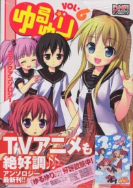 ＩＤコミックス　ＤＮＡメディアコミックス<br> ゆるゆりコミックアンソロジー 〈６〉