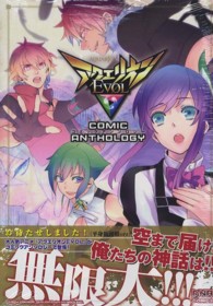 アクエリオンＥＶＯＬコミックアンソロジー ＩＤコミックス　ＤＮＡメディアコミックス