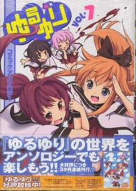 ＩＤコミックス　ＤＮＡメディアコミックス<br> ゆるゆりコミックアンソロジー 〈７〉
