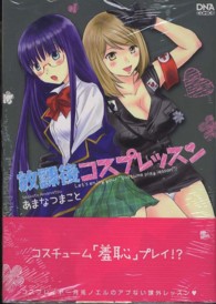 放課後コスプレッスン ＩＤコミックス　ＤＮＡコミックス