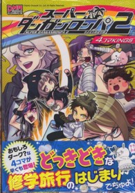 ＩＤコミックス　ＤＮＡメディアコミックス<br> スーパーダンガンロンパ２さよなら絶望学園４コマＫＩＮＧＳ