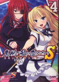 真剣で私に恋しなさい！Ｓコミックアンソロジー 〈４〉 ＩＤコミックス　ＤＮＡメディアコミックス