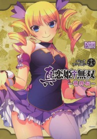 ＩＤコミックス　ＤＮＡメディアコミックス<br> 真・恋姫・無双～萌将伝～コミックアンソロジー 〈第１５巻〉