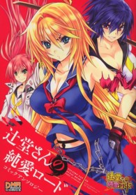 辻堂さんの純愛ロードコミックアンソロジー ＩＤコミックス　ＤＮＡメディアコミックス
