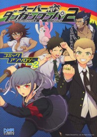 スーパーダンガンロンパ２さよなら絶望学園コミックアンソロジー 〈２〉 ＩＤコミックス　ＤＮＡメディアコミックス