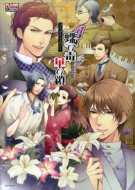 蝶の毒華の鎖コミックアンソロジー ＩＤコミックス　ＤＮＡメディアコミックス