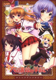 大図書館の羊飼いコミックアンソロジー ＩＤコミックス　ＤＮＡメディアコミックス