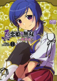 ＩＤコミックス　ＤＮＡメディアコミックス<br> 真・恋姫・無双～萌将伝～コミックアンソロジー 〈第１７巻〉