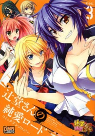 辻堂さんの純愛ロードコミックアンソロジー 〈３〉 ＩＤコミックス　ＤＮＡメディアコミックス