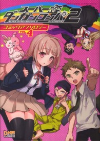ＩＤコミックス　ＤＮＡメディアコミックス<br> スーパーダンガンロンパ２さよなら絶望学園コミックアンソロジー 〈４〉