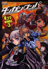 ＩＤコミックス　ＤＮＡメディアコミックス<br> ダンガンロンパ希望の学園と絶望の高校生４コマＫＩＮＧＳ 〈３〉