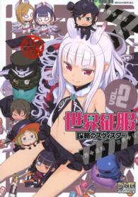 世界征服～謀略のズヴィズダー～コミックアンソロジー 〈２〉 ＩＤコミックス　ＤＮＡメディアコミックス