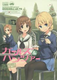 ＩＤコミックス　ＤＮＡメディアコミックス<br> ガールズ＆パンツァーコミックアンソロジーＳＩＤＥ：聖グロリアーナ女学院