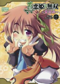ＩＤコミックス　ＤＮＡメディアコミックス<br> 真・恋姫・無双～萌将伝～コミックアンソロジー 〈第２６巻〉