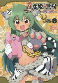 ＩＤコミックス　ＤＮＡメディアコミックス<br> 真・恋姫・無双～萌将伝～コミックアンソロジー 〈第３０巻〉