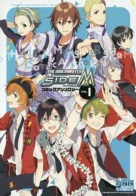 アイドルマスターＳｉｄｅ　Ｍコミックアンソロジー 〈１〉 ＩＤコミックス　ＤＮＡメディアコミックス