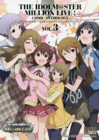 ＩＤコミックス　ＤＮＡメディアコミックス<br> アイドルマスターミリオンライブ！コミックアンソロジー 〈３〉