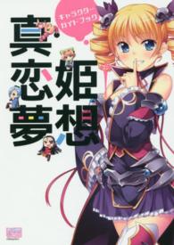 ＩＤコミックス　ＤＮＡメディアコミックス<br> 真・恋姫・夢想キャラクターガイドブック