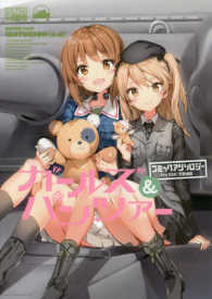 ＩＤコミックス　ＤＮＡメディアコミックス<br> ガールズ＆パンツァーコミックアンソロジー　ＳＩＤＥ：大学選抜