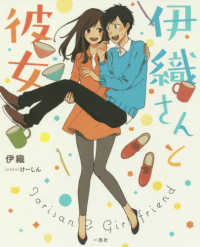 伊織さんと彼女