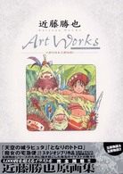 近藤勝也ａｒｔ　ｗｏｒｋｓ玉繭物語＆玉繭物語２ ＤＮＡ　ｍｅｄｉａ　ｂｏｏｋｓ