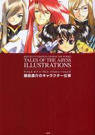 テイルズ　オブ　ジ　アビス　イラストレーションズ―藤島康介のキャラクター仕事