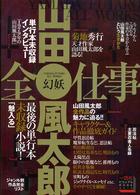 一迅社ビジュアルｂｏｏｋシリーズ<br> 山田風太郎全仕事 - 幻妖