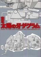 完本　太陽の牙ダグラム