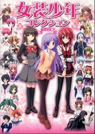 女装少年コレクションゲーム編